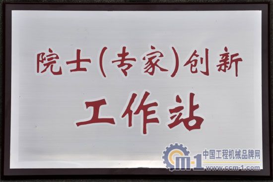 四川建設(shè)機(jī)械(集團(tuán))股份有限公司院士(專家)創(chuàng)新工作站揭牌